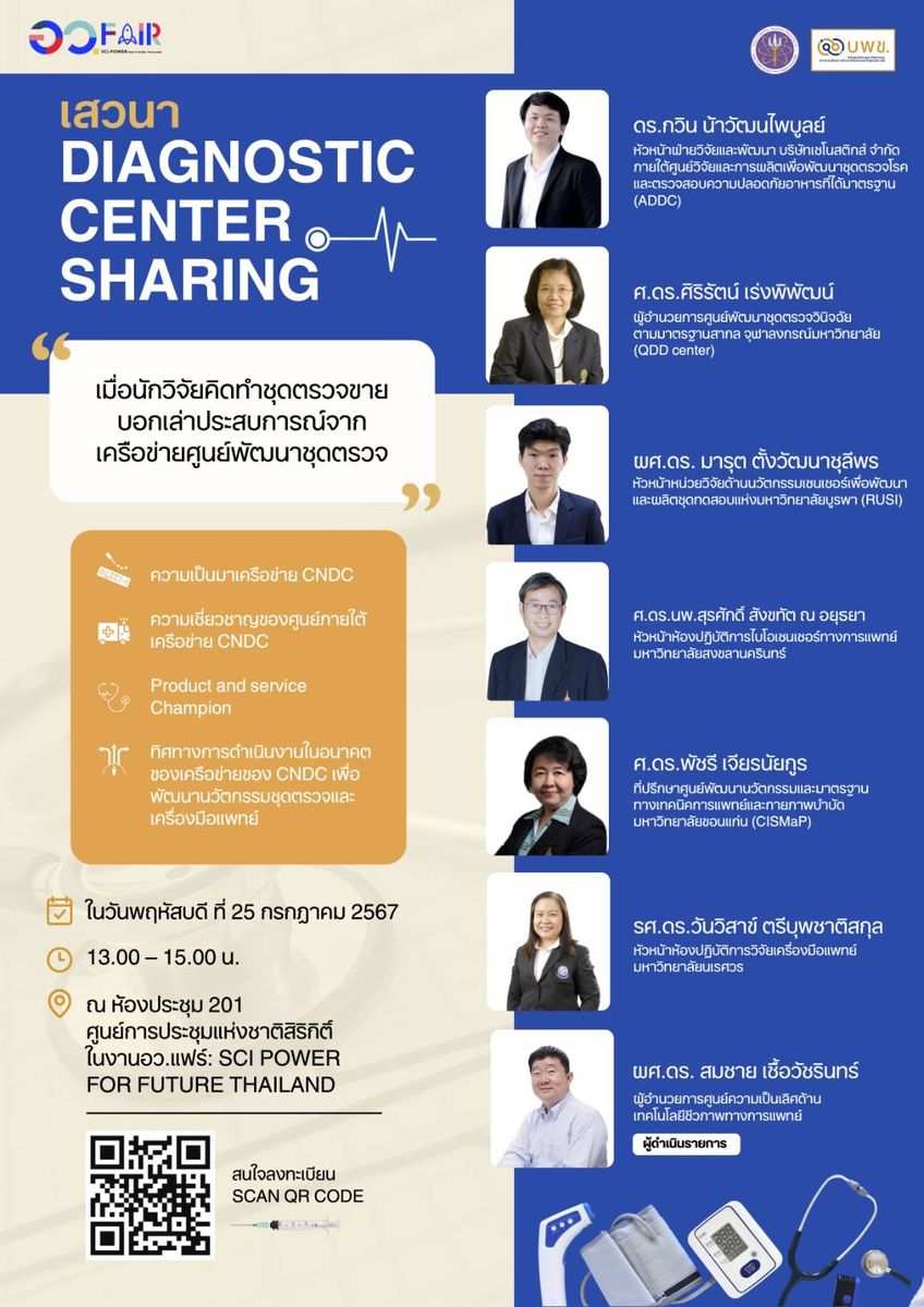 เชิญร่วมรับฟังการเสวนาดีๆ ที่ท่านห้ามพลาดภายใต้งาน อว.แฟร์ : SCI POWER FOR FUTURE THAILAND