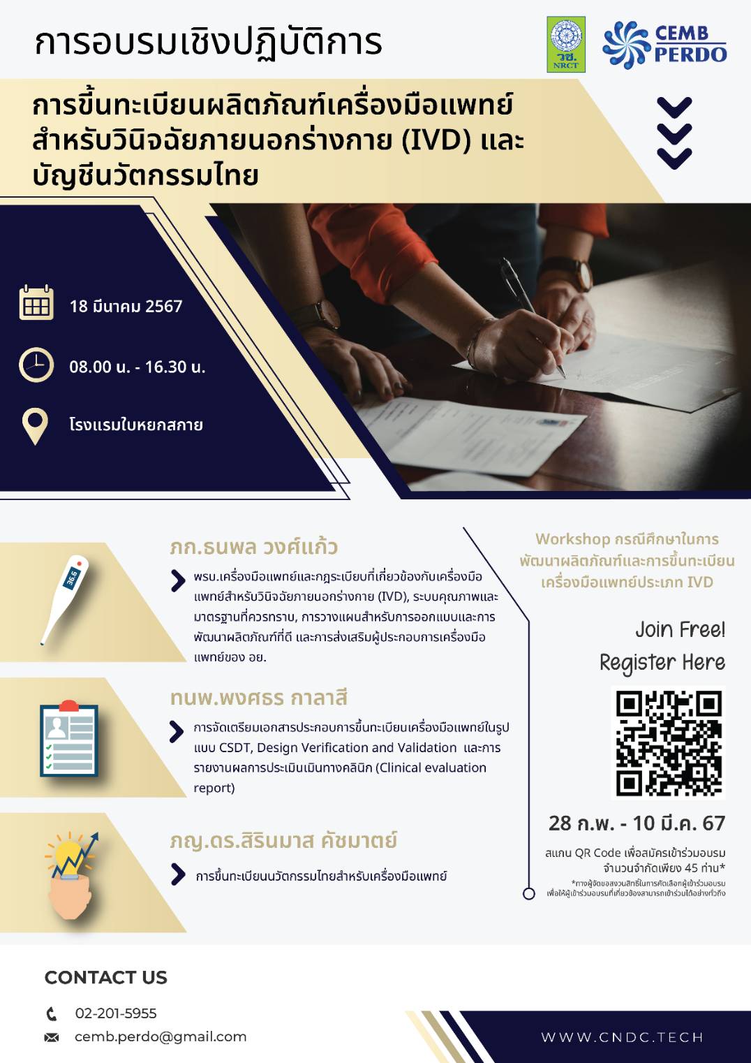 เชิญผู้สนใจร่วมการอบรมเชิงปฎิบัติการในหัวข้อ "การขี้นทะเบียนผลิตภัณฑ์เครื่องมือแพทย์สำหรับวินิจฉัยภายนอกร่างกาย (IVD) และบัญชีนวัตกรรมไทย"