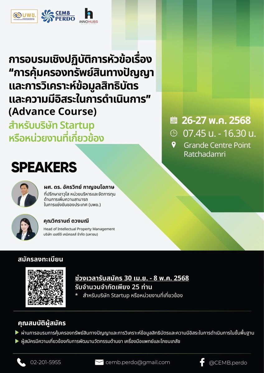 ขอเชิญผู้สนใจร่วมการอบรมเชิงปฏิบัติการในหัวข้อ "การคุ้มครองทรัพย์สินทางปัญญาและการวิเคราะห์ข้อมูลสิทธิบัตรและความมีอิสระในการดำเนินการ" (Advance Course) ⚡️⚡️สำหรับบริษัท Startup หรือหน่วยงานที่เกี่ยวข้อง