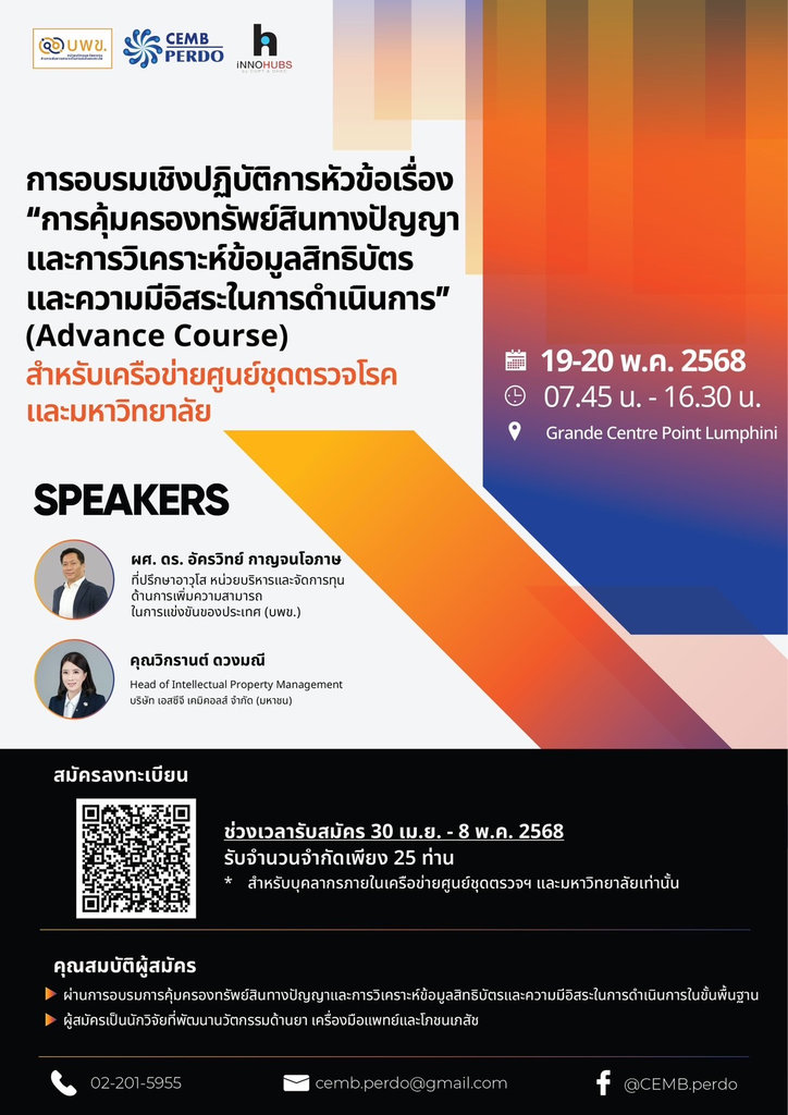 ขอเชิญผู้สนใจร่วมการอบรมเชิงปฏิบัติการในหัวข้อ "การคุ้มครองทรัพย์สินทางปัญญาและการวิเคราะห์ข้อมูลสิทธิบัตรและความมีอิสระในการดำเนินการ" (Advance Course) ⚡️⚡️สำหรับเครือข่ายศูนย์ชุดตรวจโรคและมหาวิทยาลัย