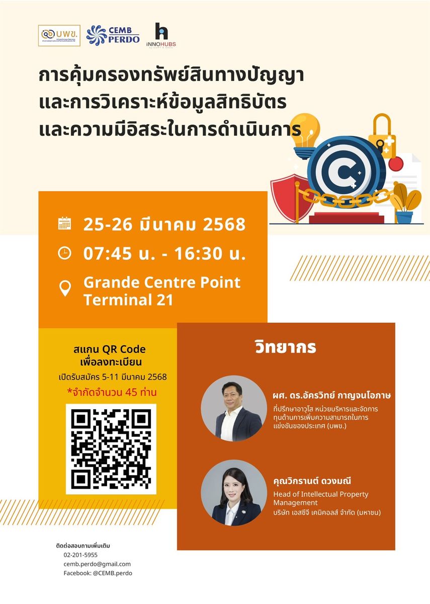 ขอเชิญผู้สนใจร่วมการอบรมเชิงปฏิบัติการในหัวข้อ "การคุ้มครองทรัพย์สินทางปัญญาและการวิเคราะห์ข้อมูลสิทธิบัตร และความมีอิสระในการดำเนินการ"