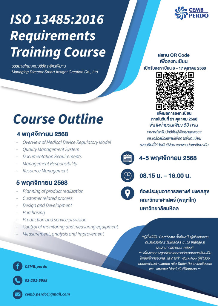 📣📣 ขอเชิญผู้สนใจร่วมการอบรมเชิงปฏิบัติการในหัวข้อ 'ISO 13485:2016 Requirements Training Course'