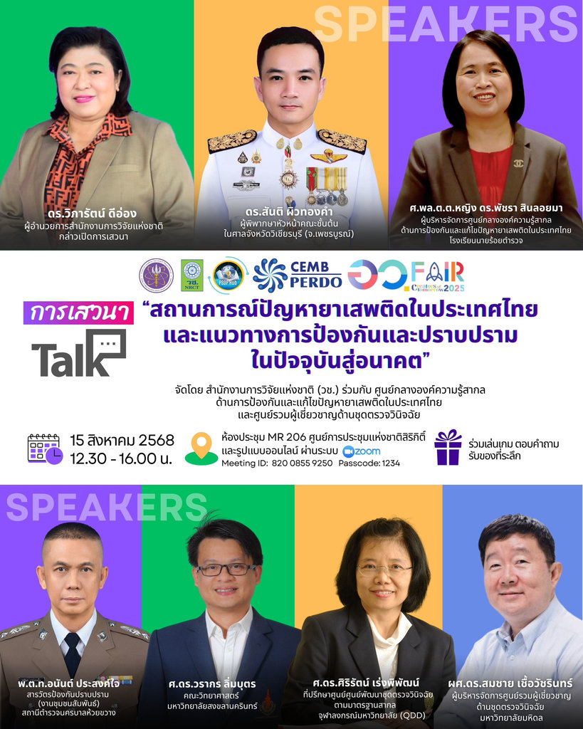 ขอเชิญผู้สนใจร่วมงานเสวนา "สถานการณ์ปัญหายาเสพติดในประเทศไทย และแนวทางการป้องกันและปราบปราม ในปัจจุบันสู่อนาคต"