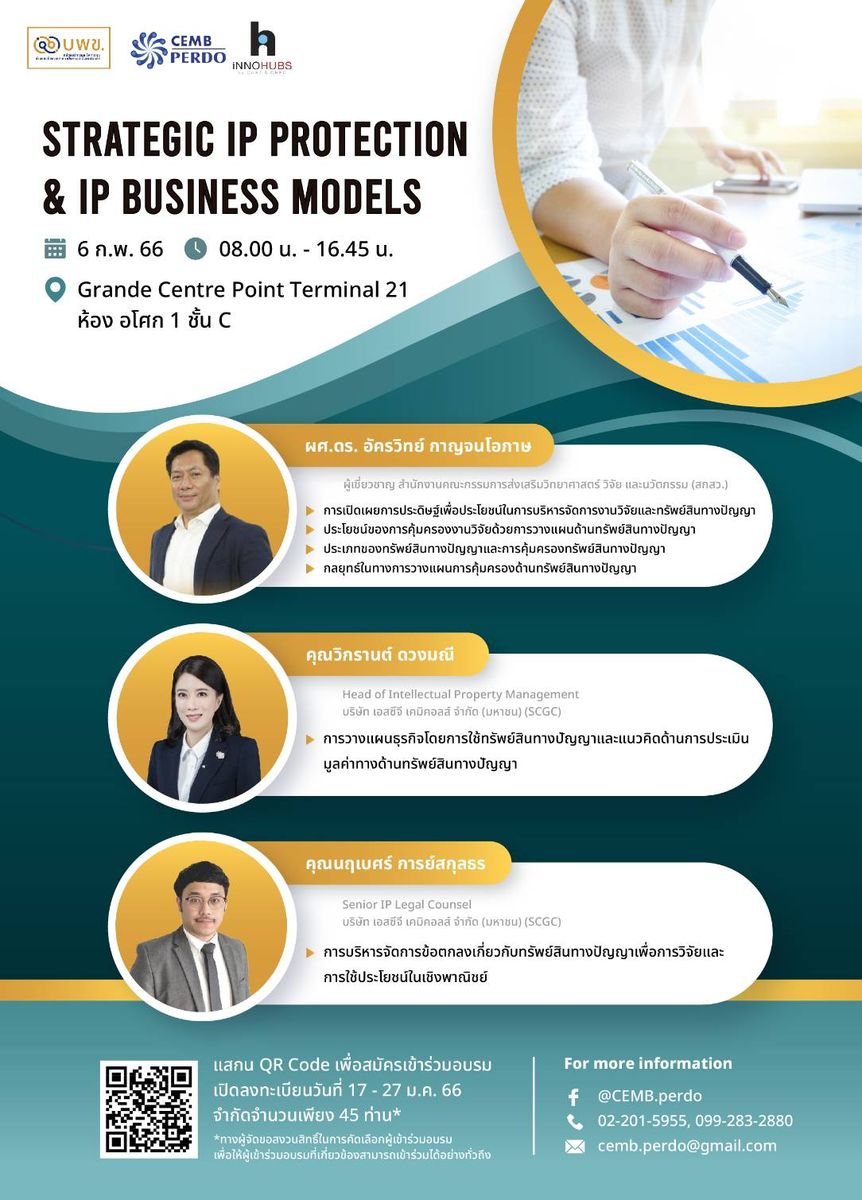 เชิญเข้าร่วมอบรมในหัวข้อ "Strategic IP Protection and IP Business Model"